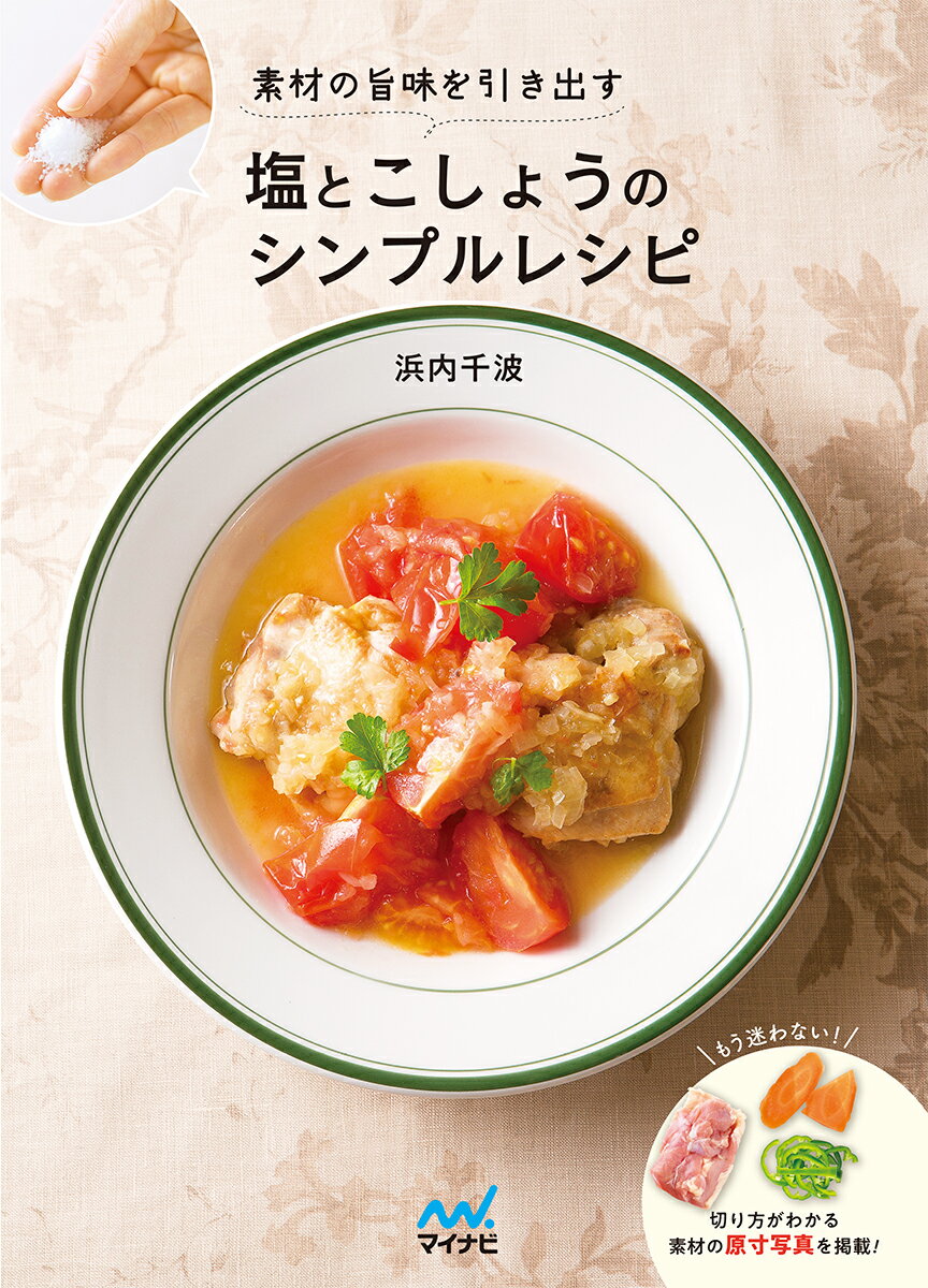 素材の旨味を引き出す塩とこしょうのシンプルレシピ