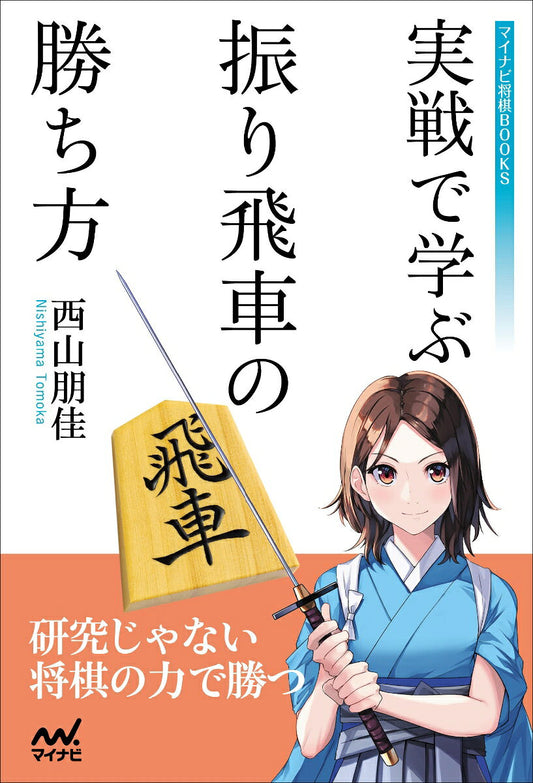 Jissen De Manabu Furibisha No Kachi Hou – หนังสือญี่ปุ่น | 実戦で学ぶ振り飛車の勝ち方