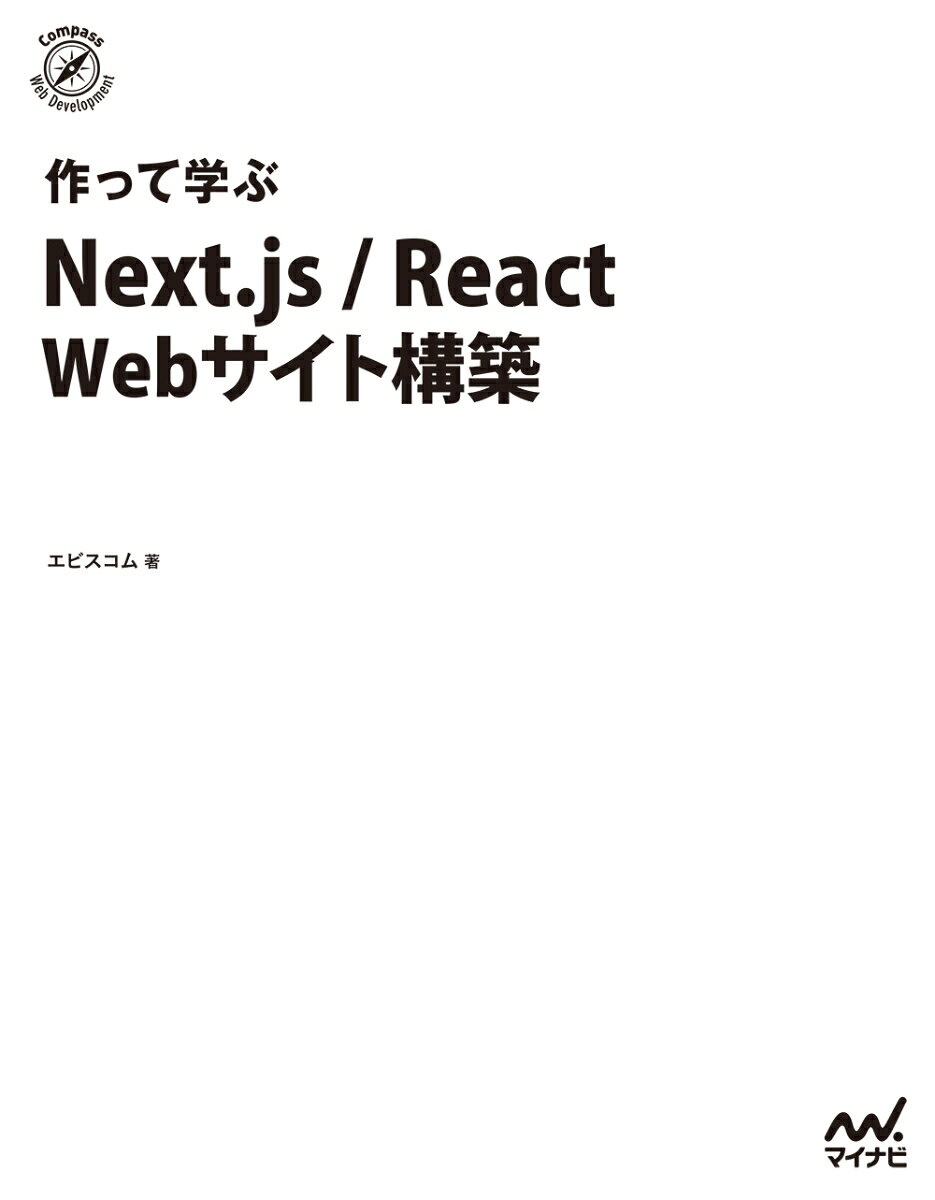 作って学ぶNext.js/React Webサイト構築