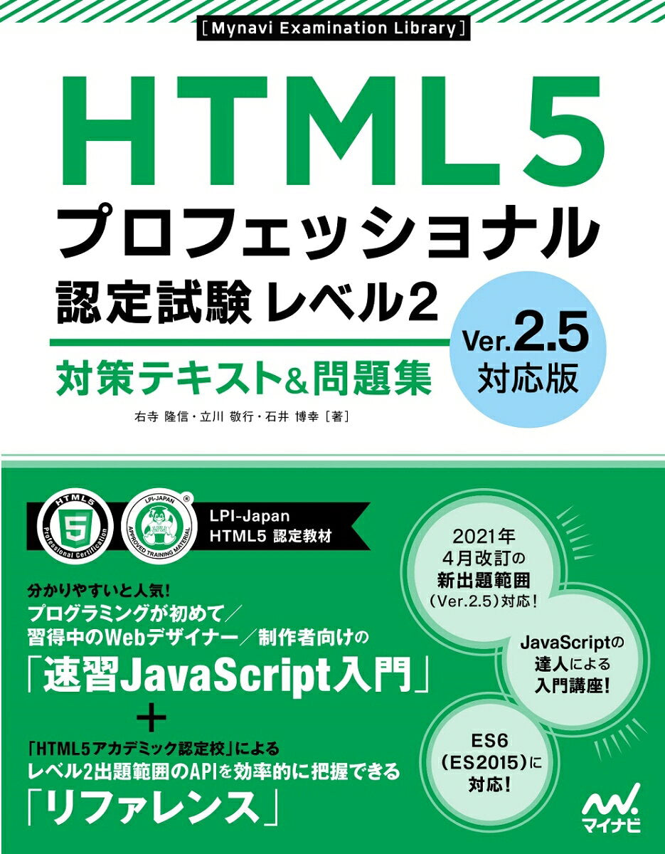 Html5 Purofesshonaru Nintei Shiken Reberu 2 Taisaku Tekisuto & Mondaishuu – Japanisches Prüfungsbuch | HTML5プロフェッショナル認定試験レベル2対策テキスト&問題集