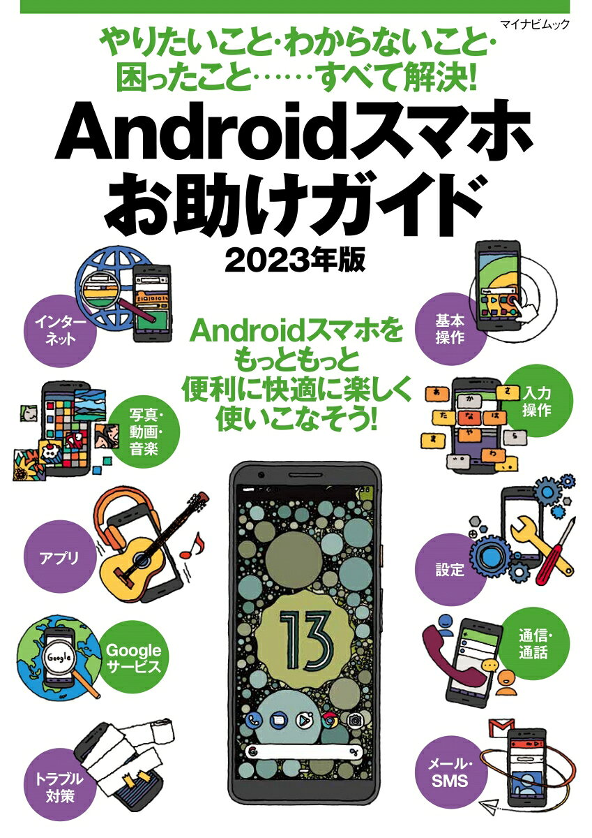 Androidスマホお助けガイド : やりたいこと・わからないこと・困ったこと……すべて解決! 2023年版