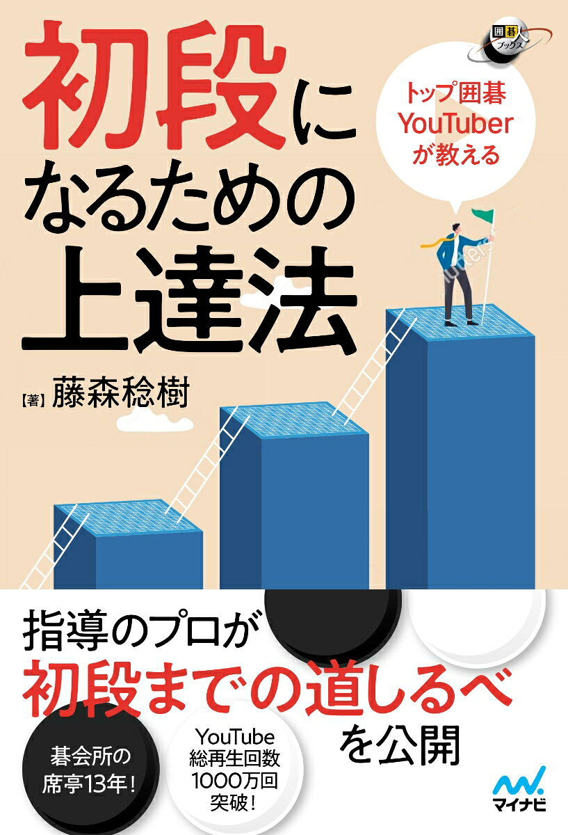 決定版!初段を目指す詰碁問題集