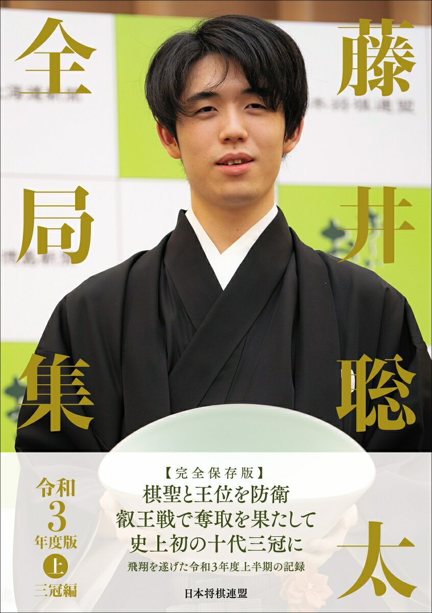 Fujii Souta Zenkyoku Shuu Reiwa 3 Nendo Han Ue – Libro giapponese | 藤井聡太全局集 令和3年度版上