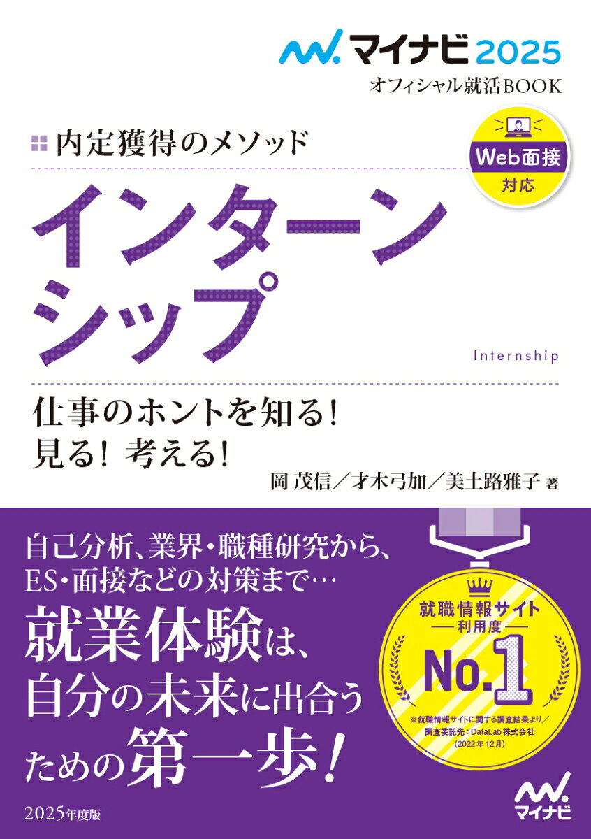 インターンシップ : 内定獲得のメソッド : 仕事のホントを知る!見る!考える! '25