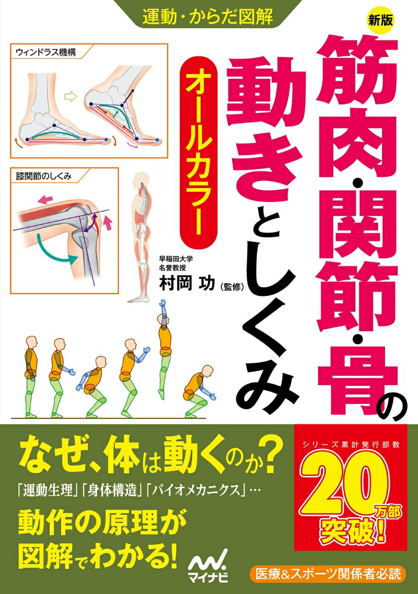 運動・からだ図解 　新版　筋肉・関節・骨の動きとしくみ