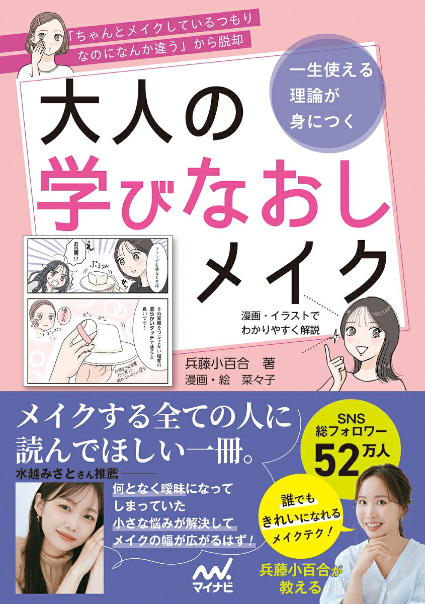 大人の学びなおしメイク : 一生使える理論が身につく