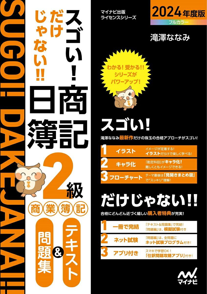 スゴい!だけじゃない!!日商簿記2級商業簿記テキスト&問題集. 2024年度版
