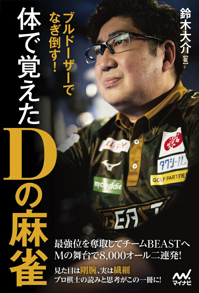 ブルドーザーでなぎ倒す!体で覚えたDの麻雀
