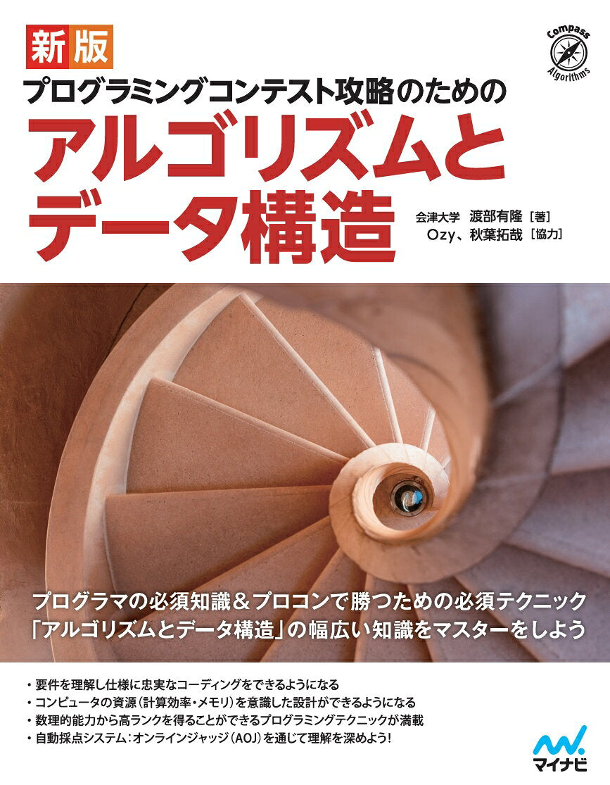 新版 プログラミングコンテスト攻略のためのアルゴリズムとデータ構造 : 競技プログラミング攻略のための