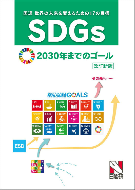 SDGs〈世界の未来を変えるための17の目標〉2030年までのゴール