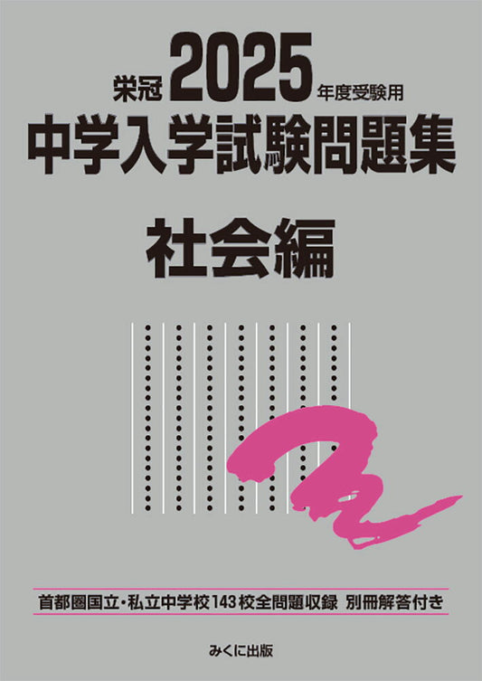 中学入学試験問題集 : 国立私立. 2025年度受験用社会編