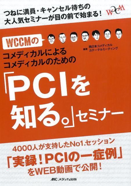 WCCMのコメディカルによるコメディカルのための「PCIを知る。」セミナー : つねに満員・キャンセル待ちの大人気セミナーが目の前で始まる!