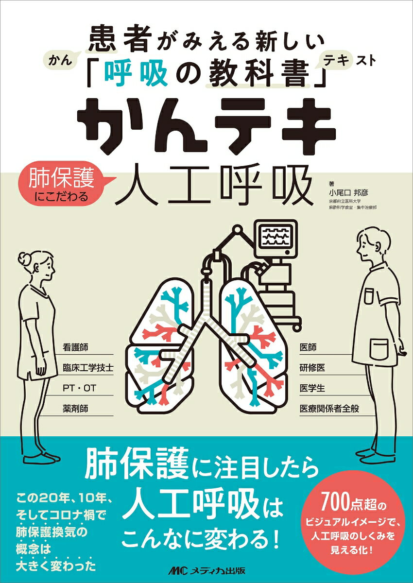 かんテキ肺保護にこだわる人工呼吸 : 患者がみえる新しい「呼吸の教科書」