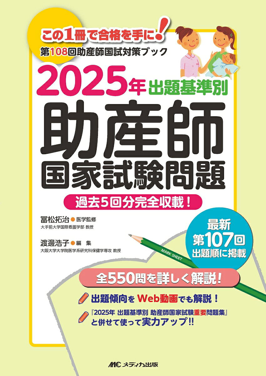 出題基準別助産師国家試験問題 : 過去5回分完全収載! 2025年
