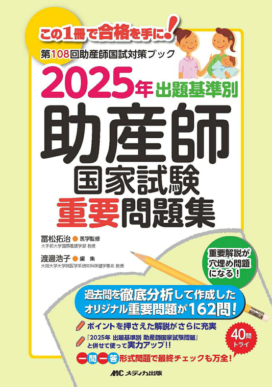 出題基準別助産師国家試験重要問題集 : 第108回助産師国試対策ブック. 2025年