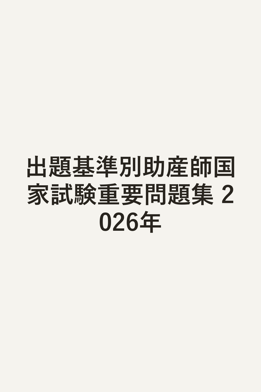 出題基準別助産師国家試験重要問題集 2026年