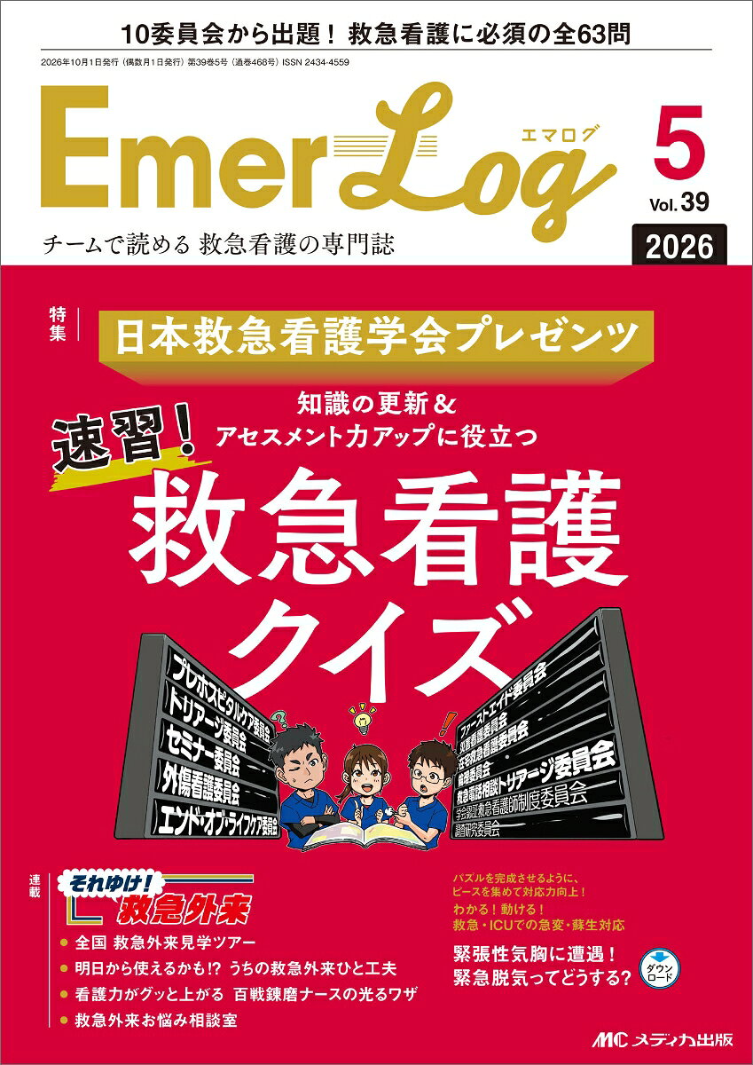 Emer-Log 2026年5号