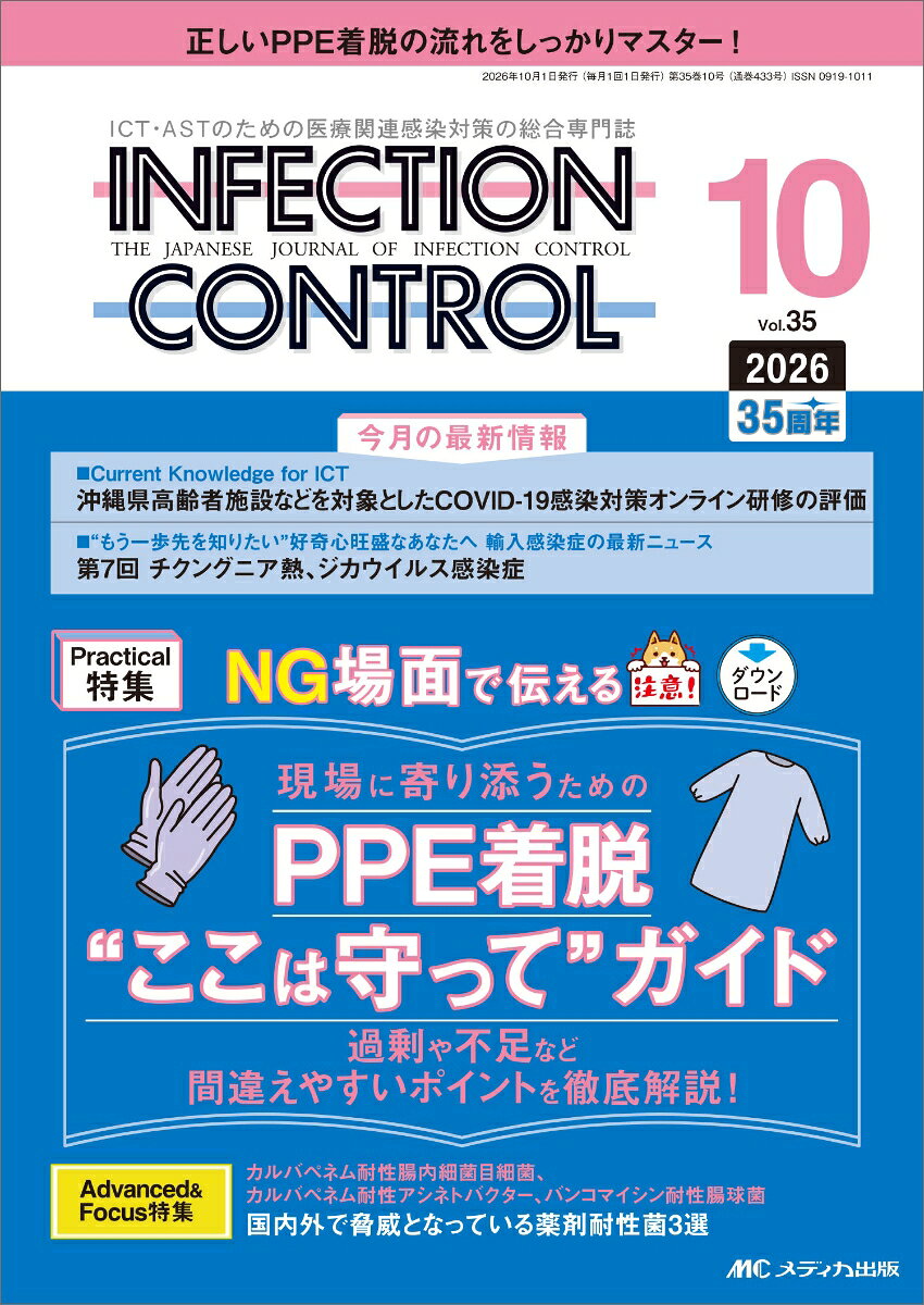 インフェクションコントロール2026年10月号