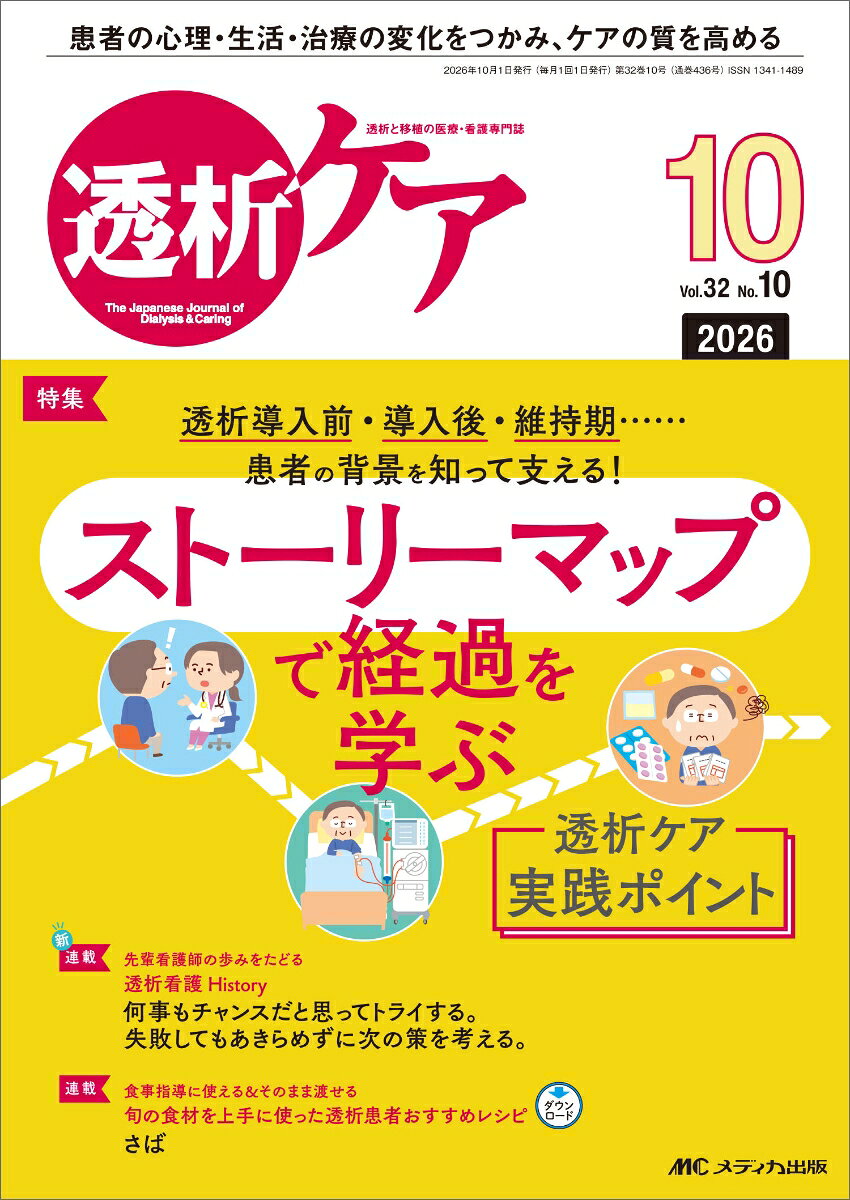 透析ケア2026年10月号