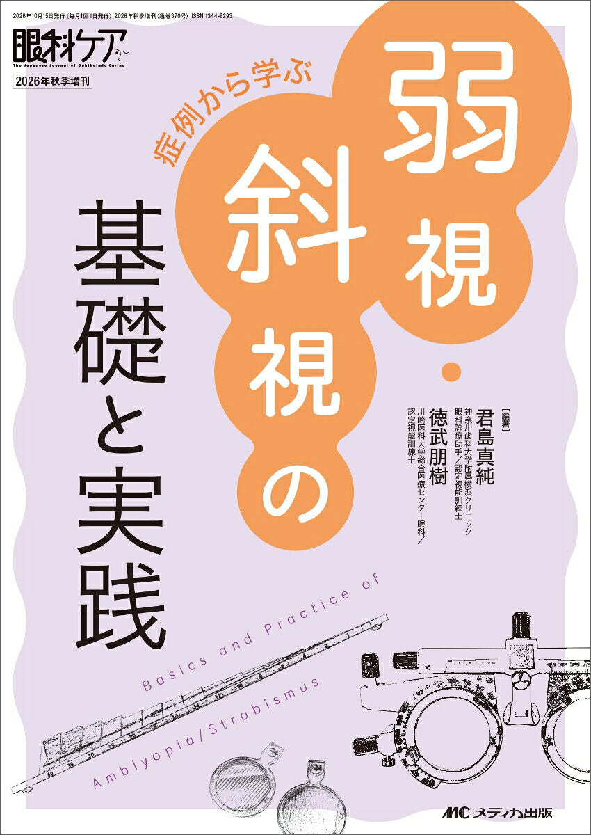 Jakushi Shashi No Kiso To Jissen – หนังสือญี่ปุ่น | 弱視・斜視の基礎と実践