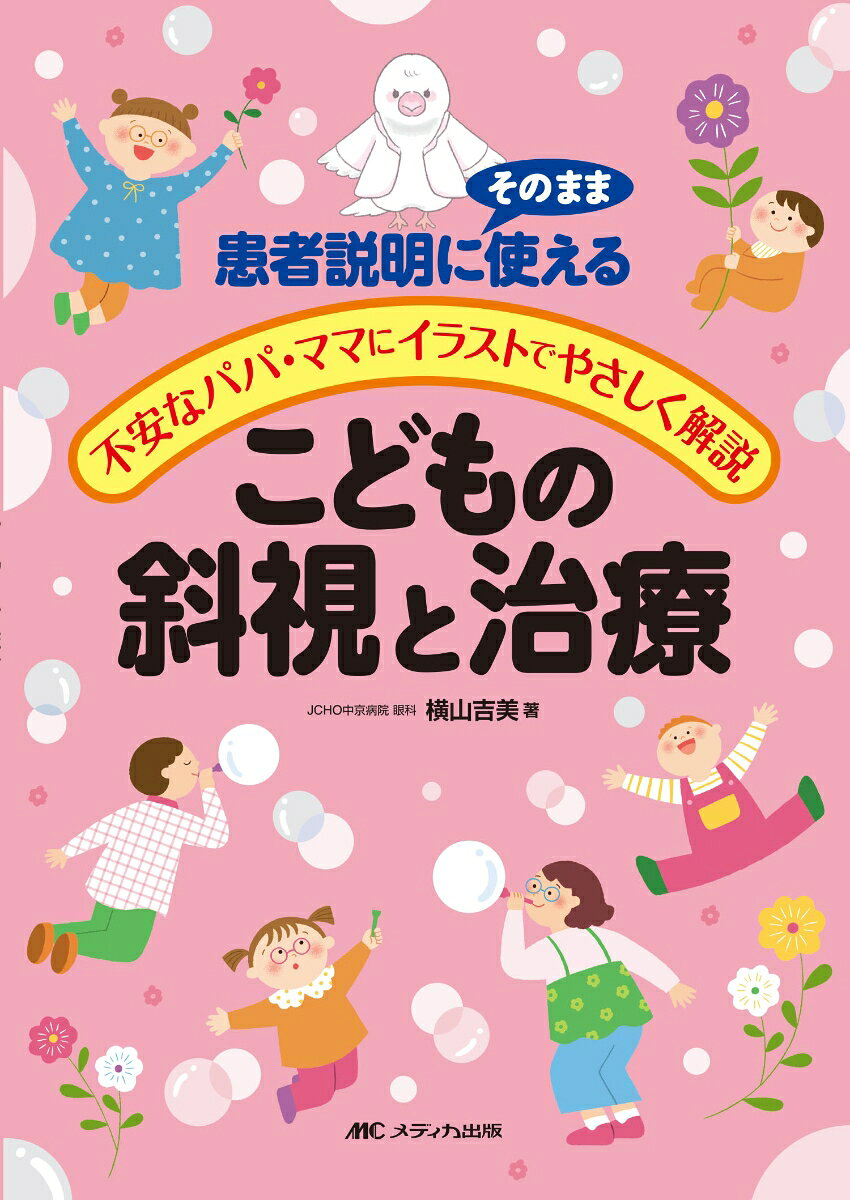 こどもの斜視と治療