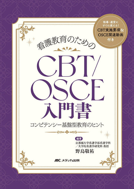 看護教育のためのCBT/OSCE入門書 : コンピテンシー基盤型教育のヒント / Kango Kyouiku Notameno Cbt/osce Nyuumonsho Konpitenshii Kiban Kata Kyouiku No Hinto