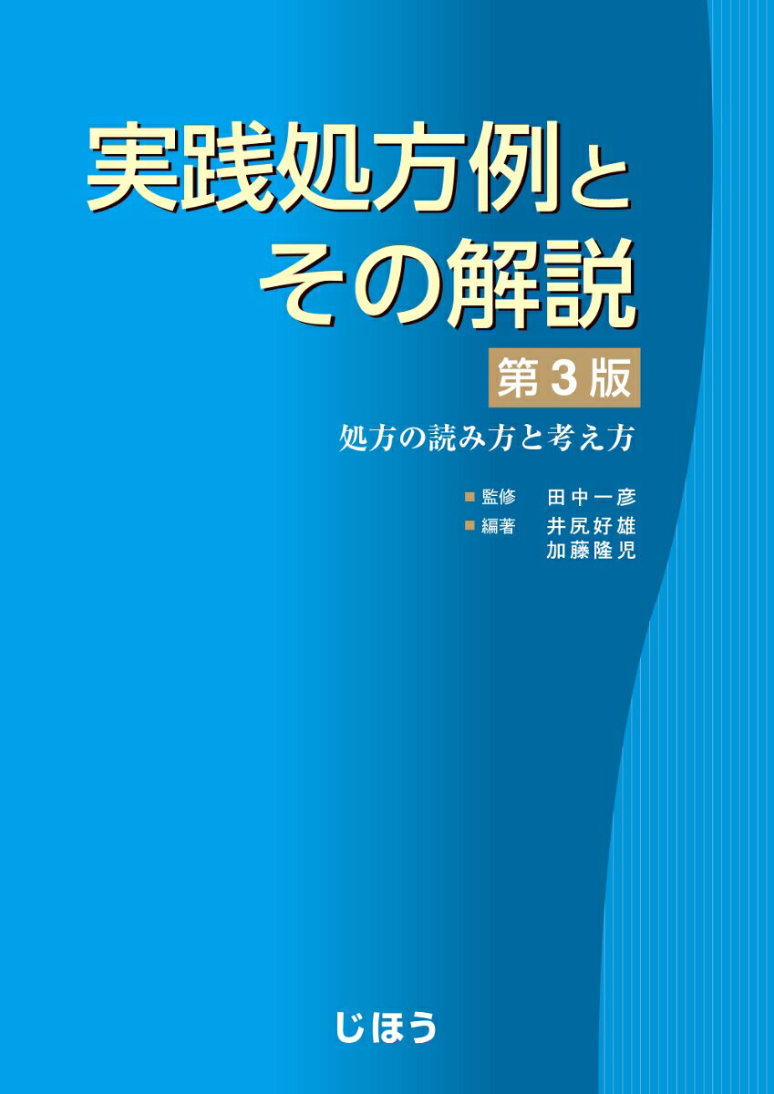 実践処方例とその解説 : 処方の読み方と考え方