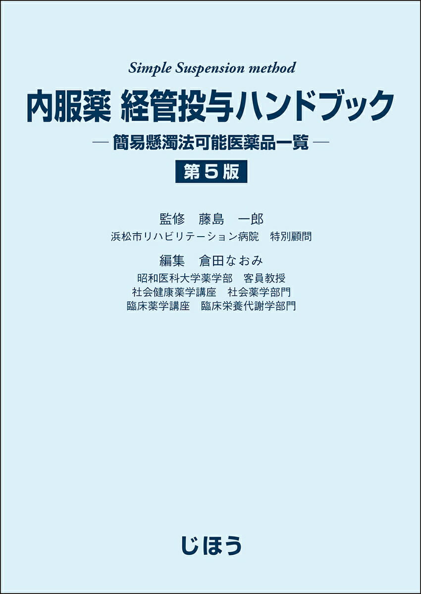 内服薬 経管投与ハンドブック　第5版 簡易懸濁法可能医薬品一覧