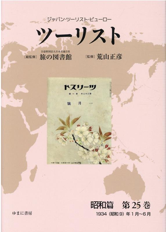 ツーリスト昭和篇（第25巻） ジャパン・ツーリスト・ビューロー