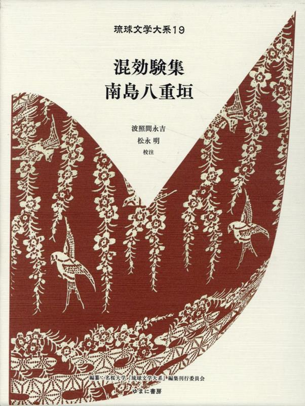 琉球文学大系 19