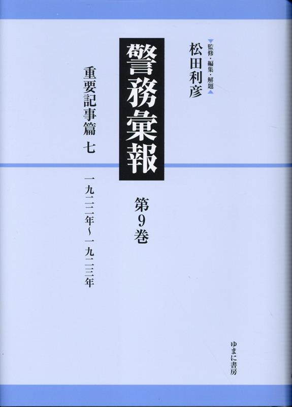 警務彙報 第9巻