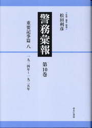 Keimu Ihou Tome 10 (édition japonaise) | 警務彙報 10