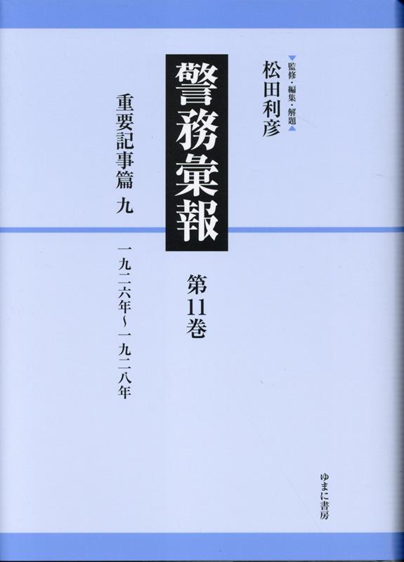 警務彙報 第11巻