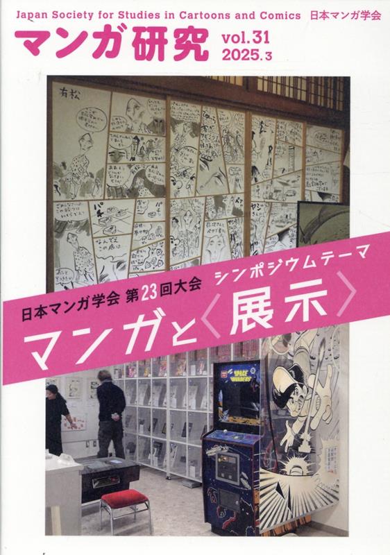 マンガ研究 vol.31 / Manga Kenkyuu  vol . 31