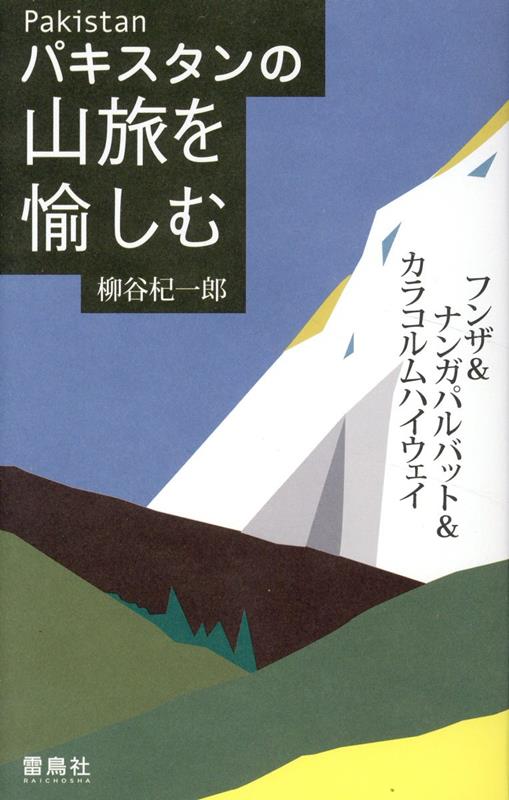 パキスタンの山旅を愉しむ　フンザ＆ナンガパルバット＆カラコルムハイウェイ / Pakisutan No Yama Tabi Wo Tanoshi Mu Funza & Nangaparubatto & Karakorumuhaiuei