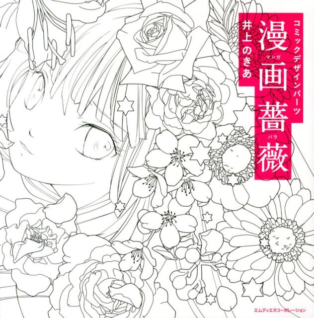 漫画薔薇 : コミックデザインパーツ