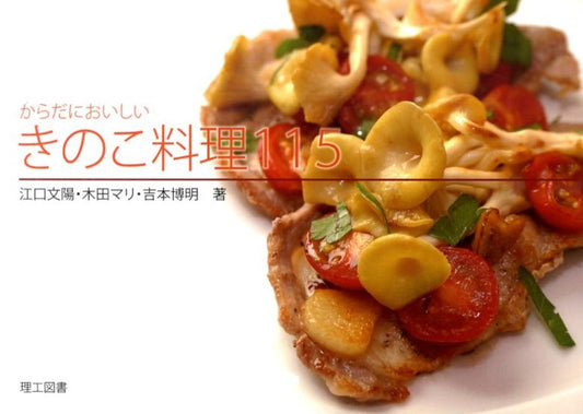 からだにおいしいきのこ料理115