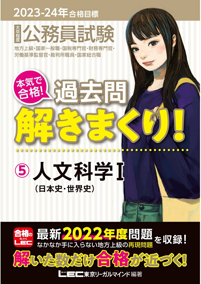公務員試験本気で合格!過去問解きまくり! : 大卒程度 2023-24年合格目標5