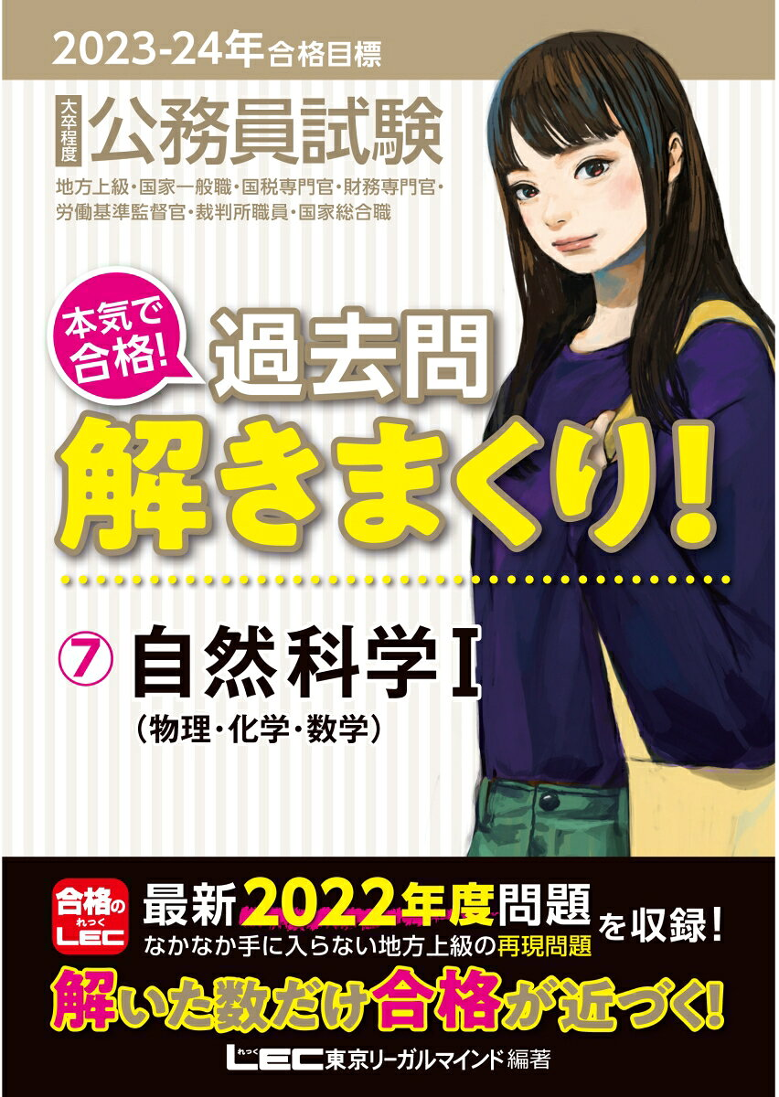 公務員試験本気で合格!過去問解きまくり! : 大卒程度 2023-24年合格目標7