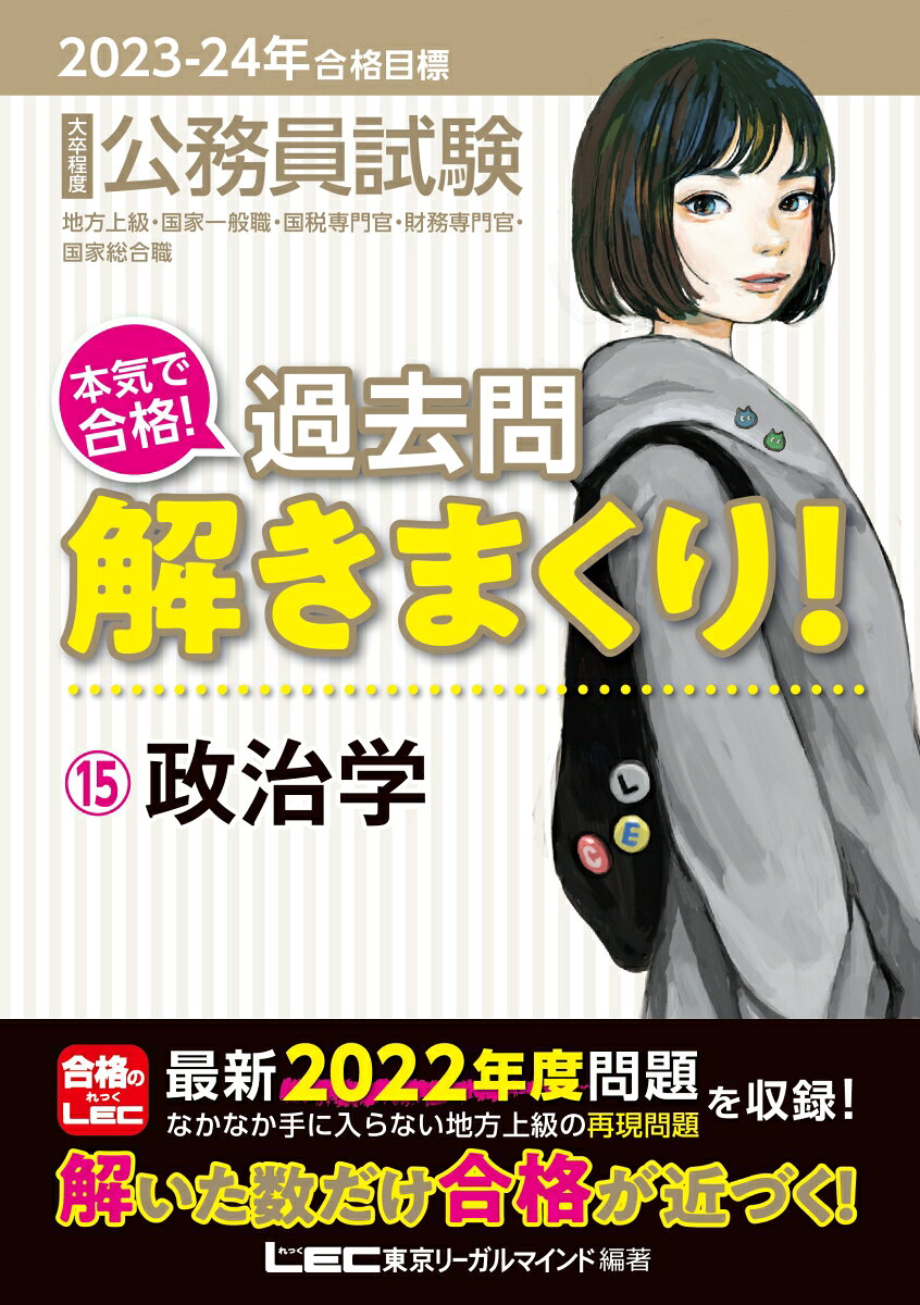 公務員試験本気で合格!過去問解きまくり! : 大卒程度 2023-24年合格目標15