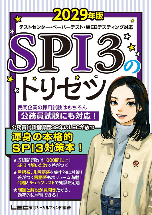 2029年版 SPI3のトリセツ