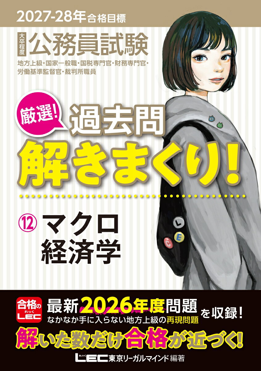 2027-2028年合格目標 公務員試験 厳選！過去問解きまくり！ 12 マクロ経済学