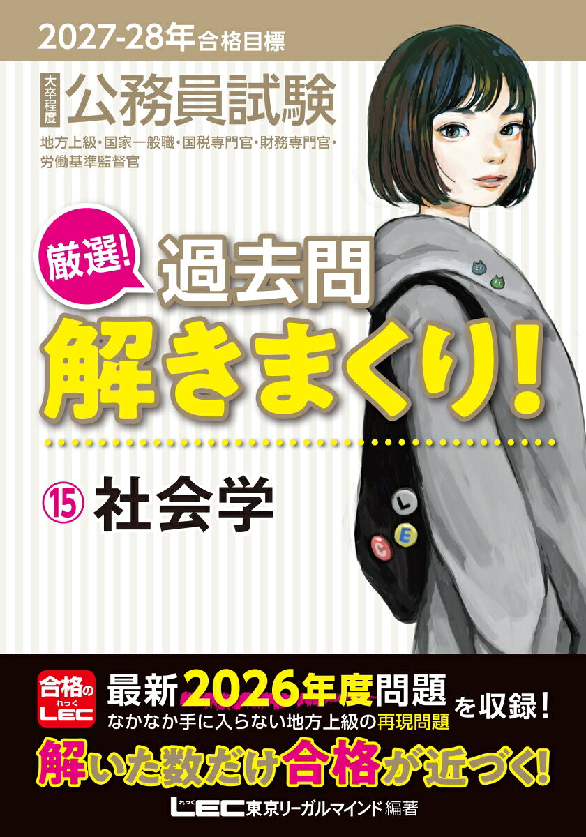 2027-2028年合格目標 公務員試験 厳選！過去問解きまくり！ 15 社会学