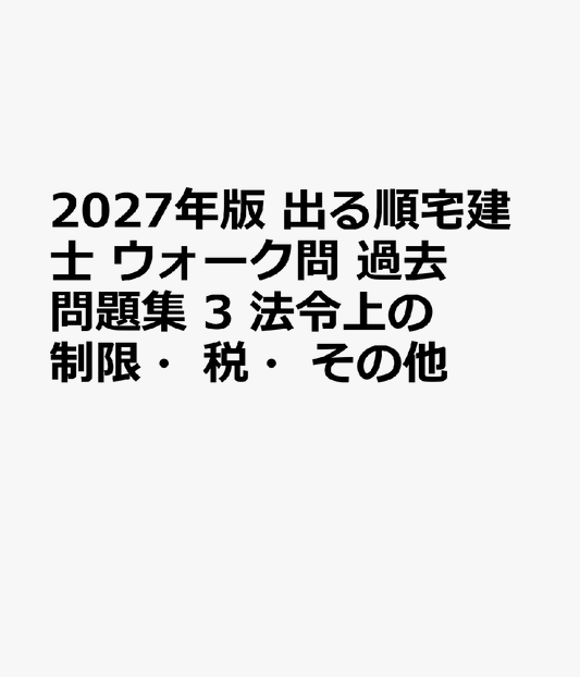 2027年版 出る順宅建士 ウォーク問 過去問題集 3 法令上の制限・税・その他