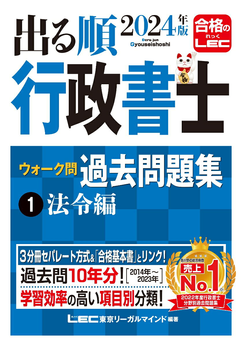 出る順行政書士ウォーク問過去問題集. 2024年版1