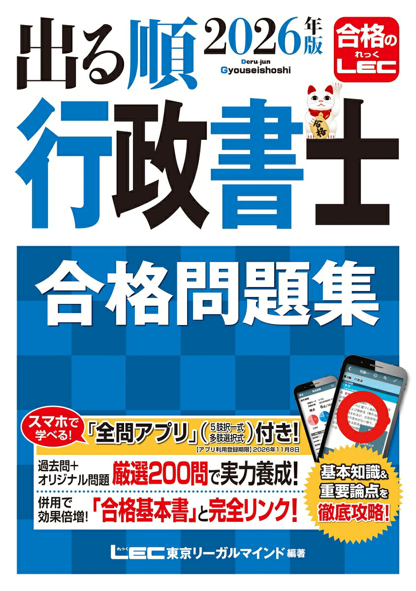 2026年版 出る順行政書士 合格問題集
