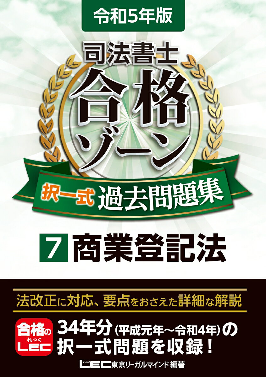 司法書士合格ゾーン択一式過去問題集 令和5年版7