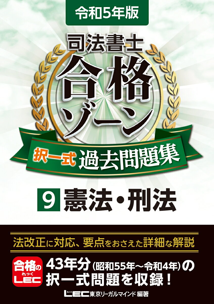 司法書士合格ゾーン択一式過去問題集 令和5年版9