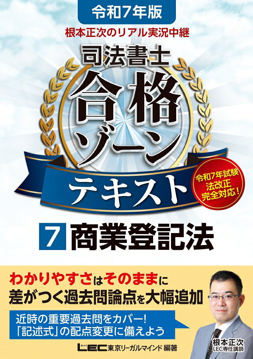 根本正次のリアル実況中継司法書士合格ゾーンテキスト. 令和7年版7