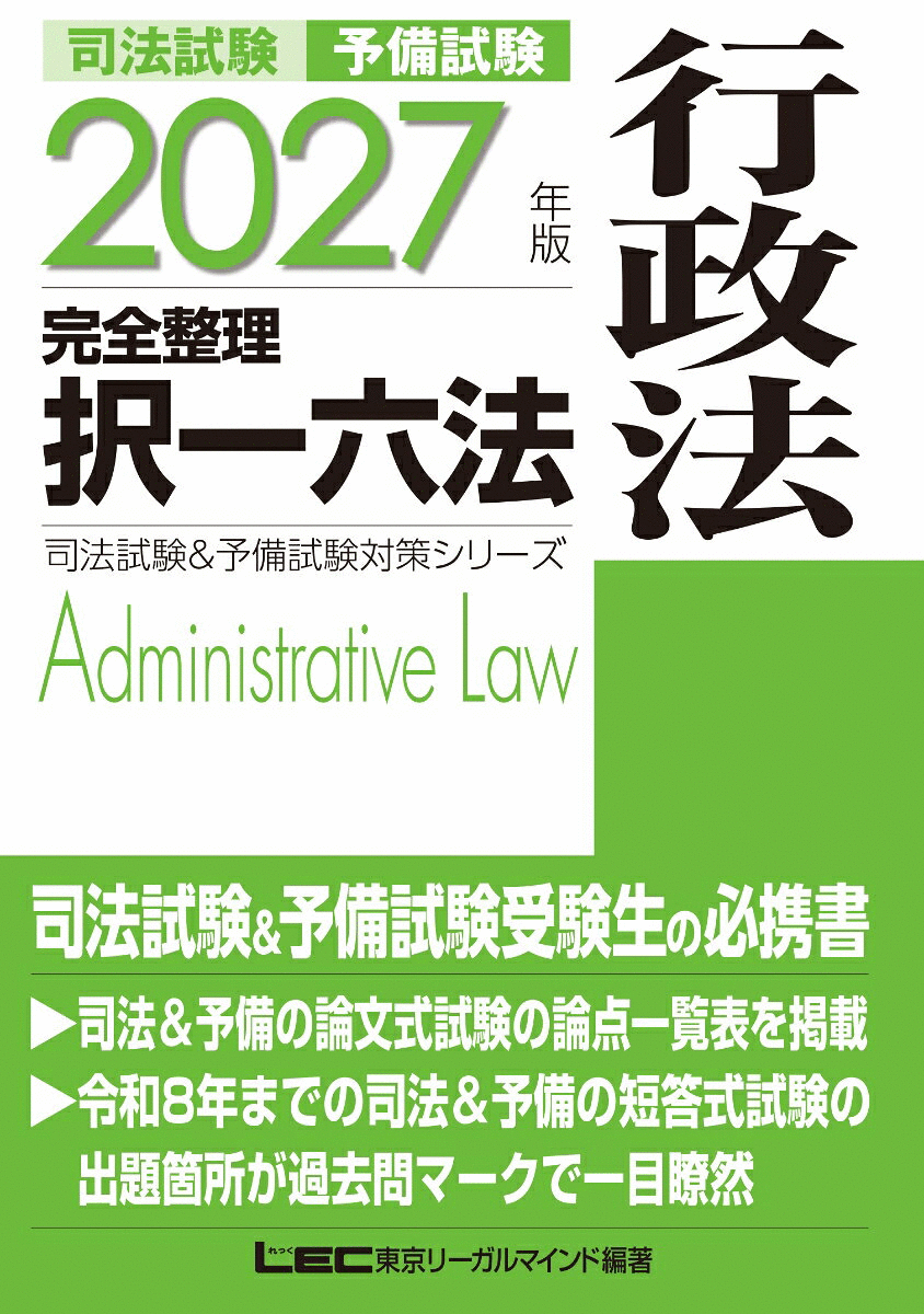 2027年版 司法試験＆予備試験 完全整理択一六法 行政法
